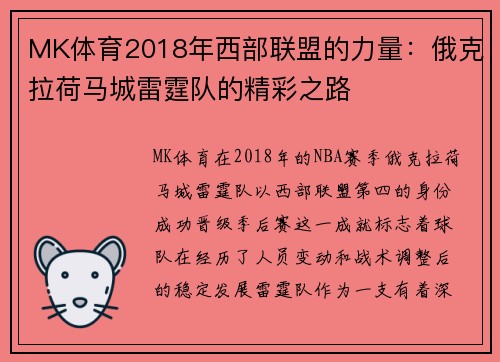 MK体育2018年西部联盟的力量：俄克拉荷马城雷霆队的精彩之路