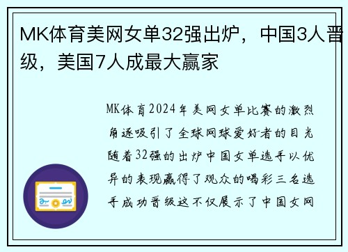 MK体育美网女单32强出炉，中国3人晋级，美国7人成最大赢家