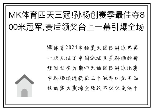 MK体育四天三冠!孙杨创赛季最佳夺800米冠军,赛后领奖台上一幕引爆全场