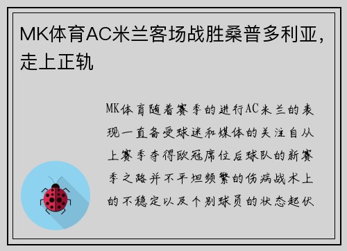 MK体育AC米兰客场战胜桑普多利亚，走上正轨