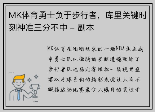 MK体育勇士负于步行者，库里关键时刻神准三分不中 - 副本