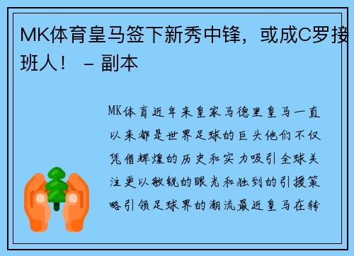 MK体育皇马签下新秀中锋，或成C罗接班人！ - 副本