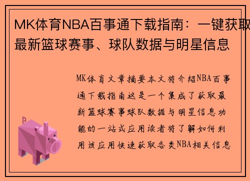 MK体育NBA百事通下载指南：一键获取最新篮球赛事、球队数据与明星信息 - 副本