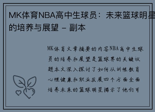 MK体育NBA高中生球员：未来篮球明星的培养与展望 - 副本